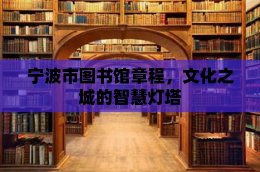 寧波市圖書館章程，文化之城的智慧燈塔