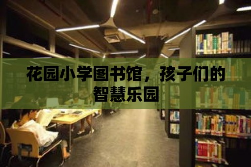 花園小學圖書館，孩子們的智慧樂園