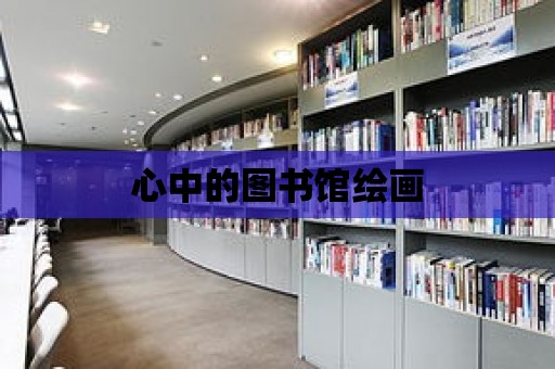 心中的圖書館繪畫