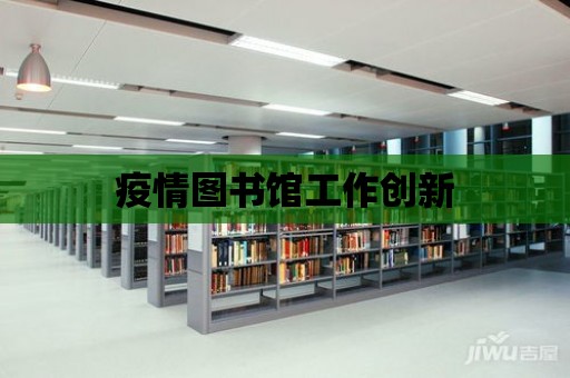 疫情圖書館工作創新