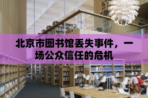 北京市圖書館丟失事件，一場(chǎng)公眾信任的危機(jī)