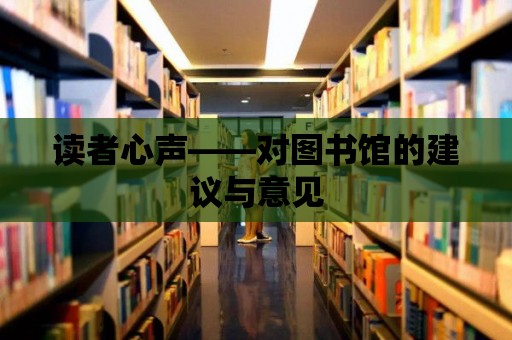 讀者心聲——對圖書館的建議與意見