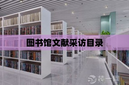 圖書館文獻采訪目錄