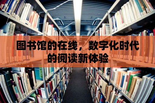 圖書館的在線，數(shù)字化時代的閱讀新體驗(yàn)