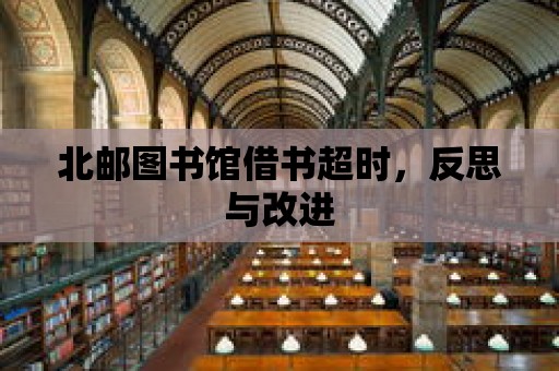 北郵圖書館借書超時，反思與改進