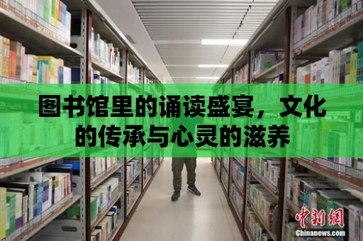 圖書館里的誦讀盛宴，文化的傳承與心靈的滋養