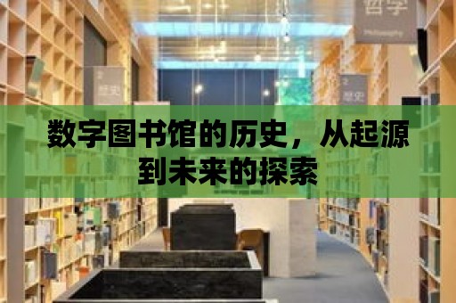 數(shù)字圖書(shū)館的歷史，從起源到未來(lái)的探索