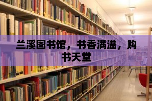 蘭溪圖書館，書香滿溢，購書天堂