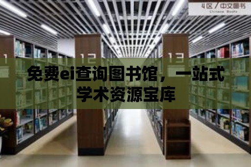 免費ei查詢圖書館，一站式學術資源寶庫