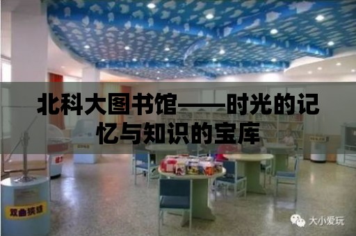 北科大圖書館——時光的記憶與知識的寶庫