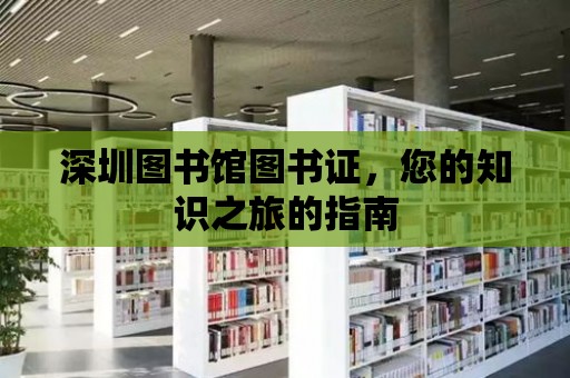 深圳圖書館圖書證，您的知識之旅的指南