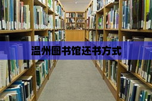 溫州圖書館還書方式