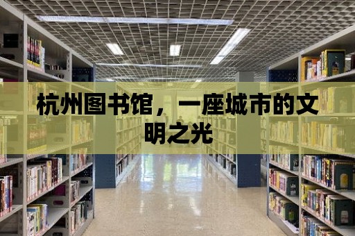 杭州圖書館，一座城市的文明之光