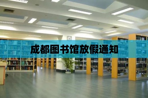 成都圖書館放假通知