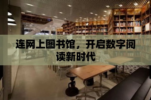 連網上圖書館，開啟數字閱讀新時代