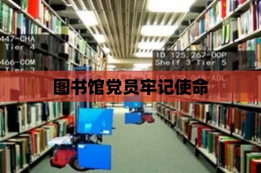 圖書館黨員牢記使命