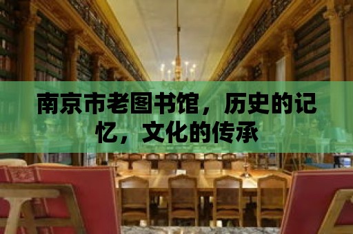 南京市老圖書館，歷史的記憶，文化的傳承