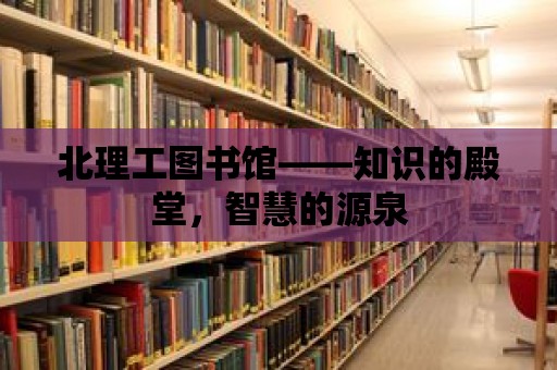 北理工圖書館——知識的殿堂，智慧的源泉