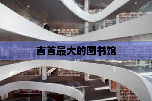 吉首最大的圖書館