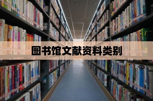 圖書館文獻資料類別