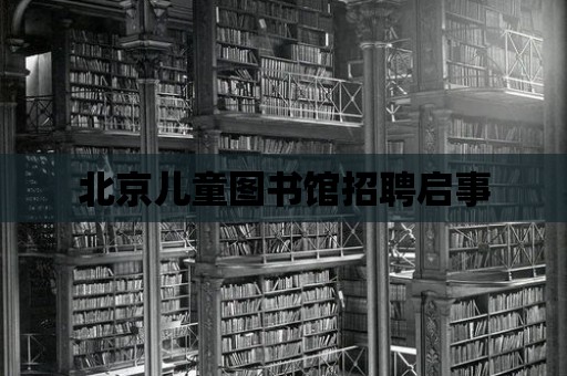 北京兒童圖書館招聘啟事