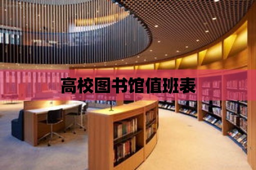 高校圖書館值班表