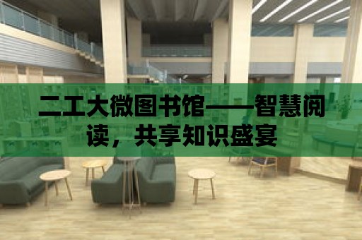 二工大微圖書館——智慧閱讀，共享知識盛宴