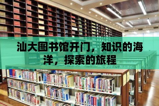 汕大圖書館開門，知識的海洋，探索的旅程