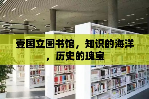 壹國立圖書館，知識的海洋，歷史的瑰寶