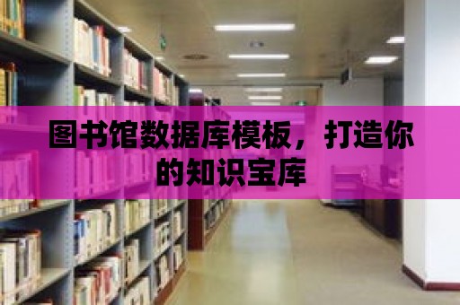 圖書館數據庫模板，打造你的知識寶庫