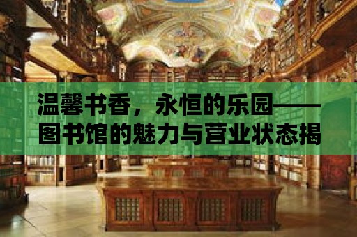 溫馨書香，永恒的樂園——圖書館的魅力與營業狀態揭秘