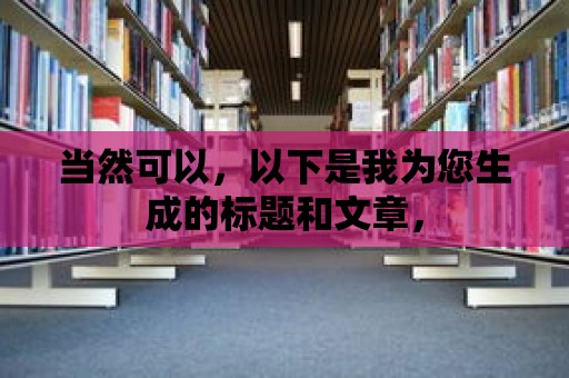 當然可以，以下是我為您生成的標題和文章，