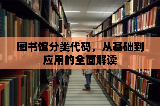 圖書館分類代碼，從基礎到應用的全面解讀