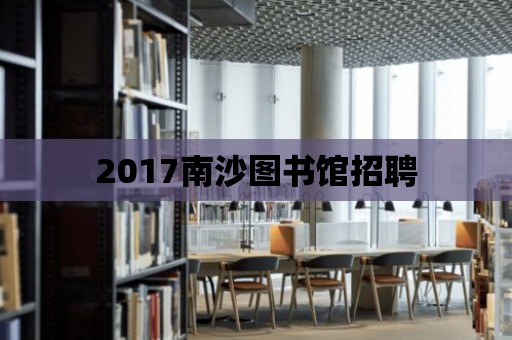 2017南沙圖書館招聘