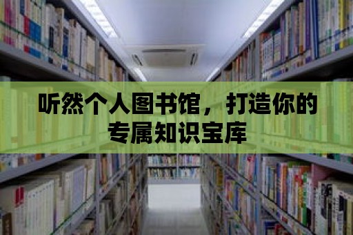 聽然個人圖書館，打造你的專屬知識寶庫