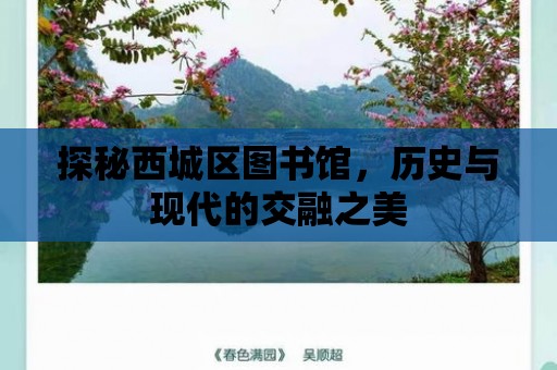 探秘西城區圖書館，歷史與現代的交融之美