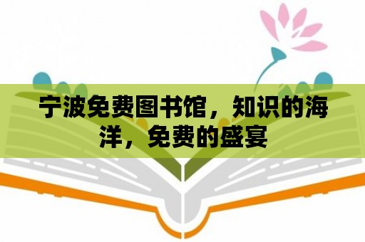 寧波免費(fèi)圖書館，知識(shí)的海洋，免費(fèi)的盛宴