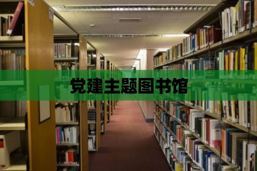 黨建主題圖書館