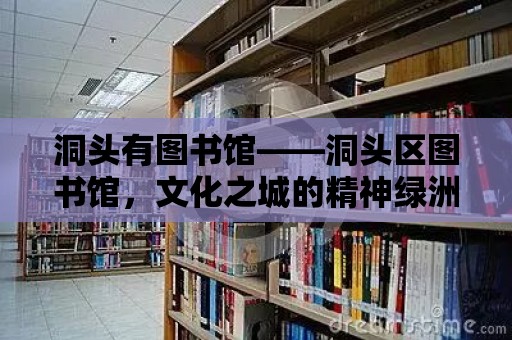 洞頭有圖書館——洞頭區(qū)圖書館，文化之城的精神綠洲