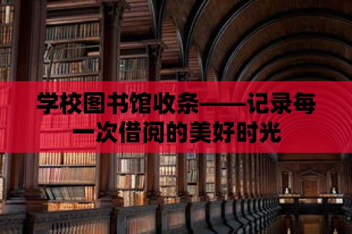 學校圖書館收條——記錄每一次借閱的美好時光