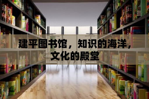 建平圖書館，知識的海洋，文化的殿堂