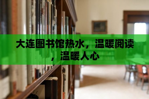 大連圖書館熱水，溫暖閱讀，溫暖人心