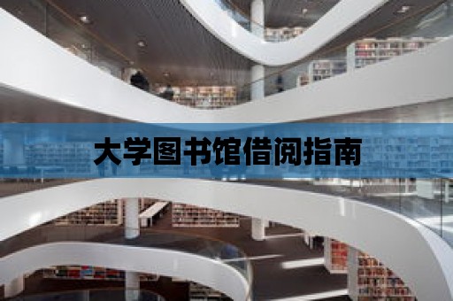 大學(xué)圖書館借閱指南