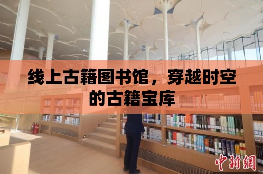 線上古籍圖書館，穿越時空的古籍寶庫