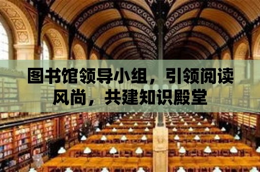 圖書館領導小組，引領閱讀風尚，共建知識殿堂