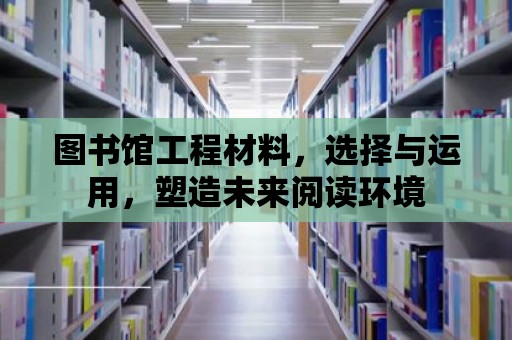 圖書館工程材料，選擇與運用，塑造未來閱讀環境