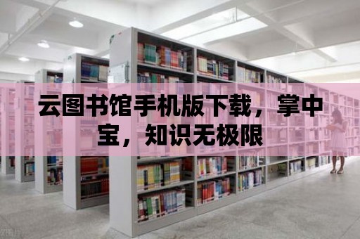 云圖書館手機版下載，掌中寶，知識無極限