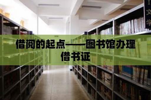 借閱的起點——圖書館辦理借書證