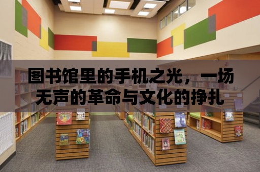 圖書館里的手機之光，一場無聲的革命與文化的掙扎