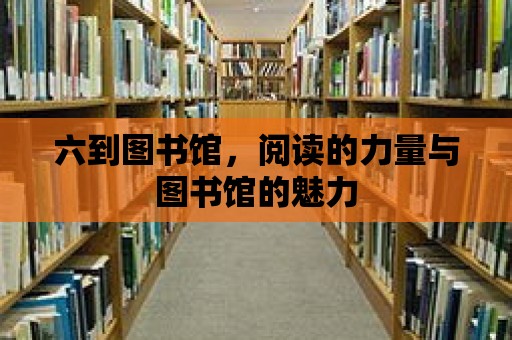 六到圖書館，閱讀的力量與圖書館的魅力